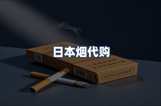 日本烟代购